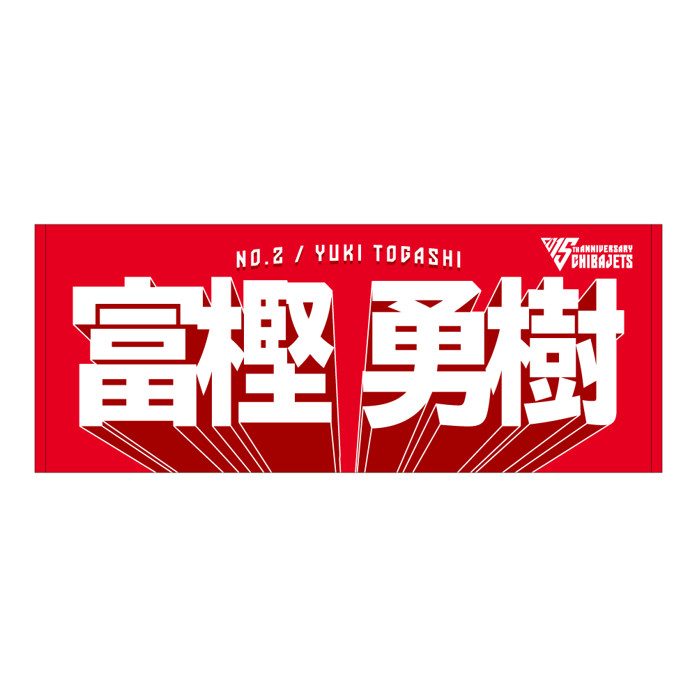 選手名前タオル（2025-26） 詳細画像 #2 富樫 勇樹 1