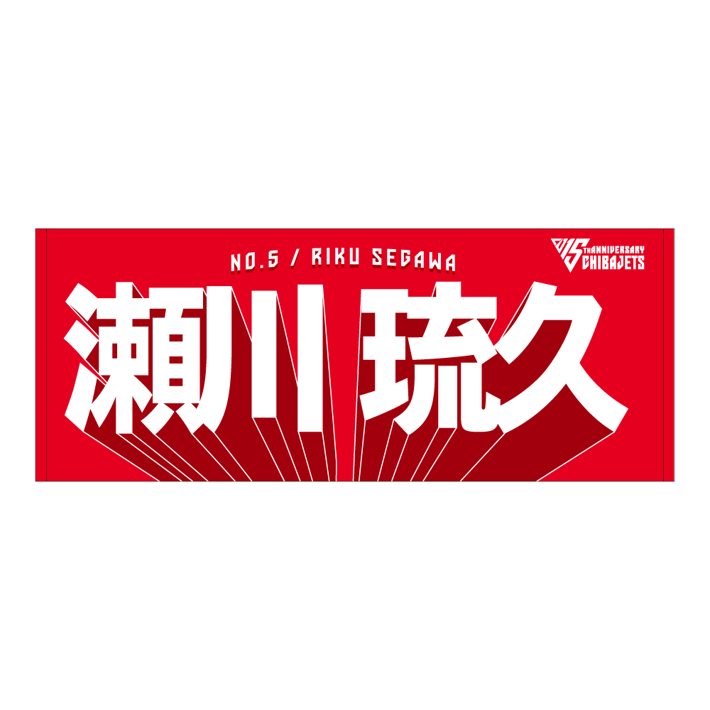 選手名前タオル（2025-26） 詳細画像 #5 瀬川 琉久 1