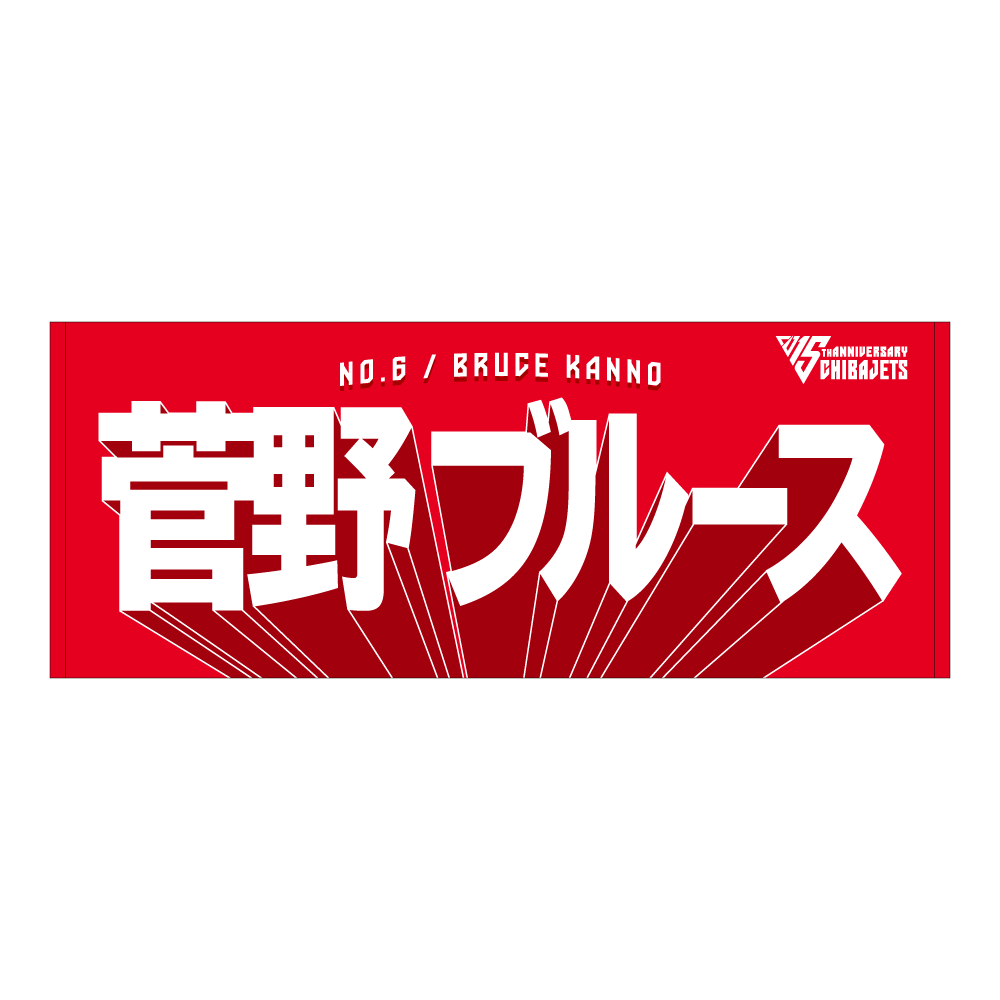選手名前タオル（2025-26） 詳細画像 #6 菅野 ブルース 1
