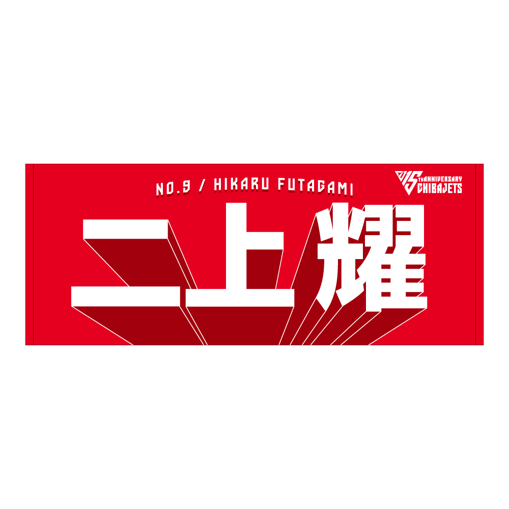 選手名前タオル（2025-26） 詳細画像 #9 二上 耀 1