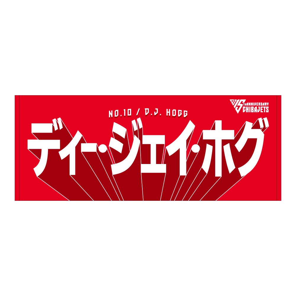 選手名前タオル（2025-26） 詳細画像 #10 ディー・ジェイ・ホグ 1