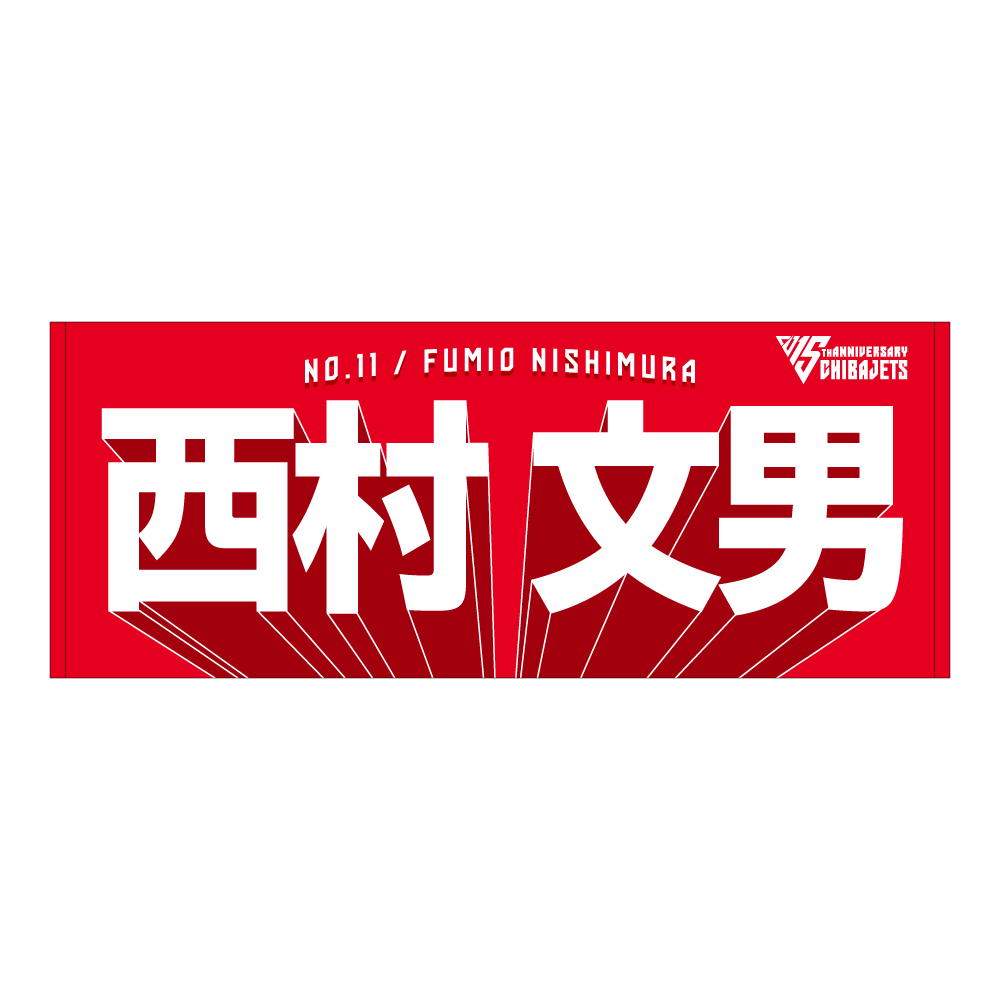 選手名前タオル（2025-26） 詳細画像 #11 西村 文男 1