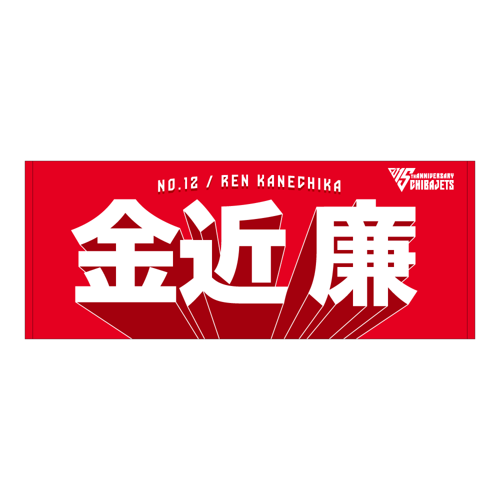 選手名前タオル（2025-26） 詳細画像 #12 金近 廉 1