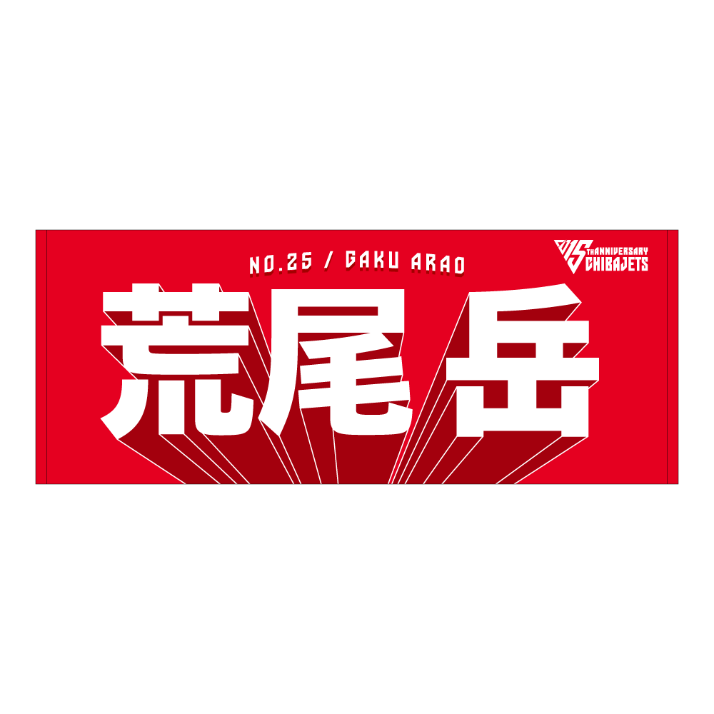 選手名前タオル（2025-26） 詳細画像 #25 荒尾 岳 1