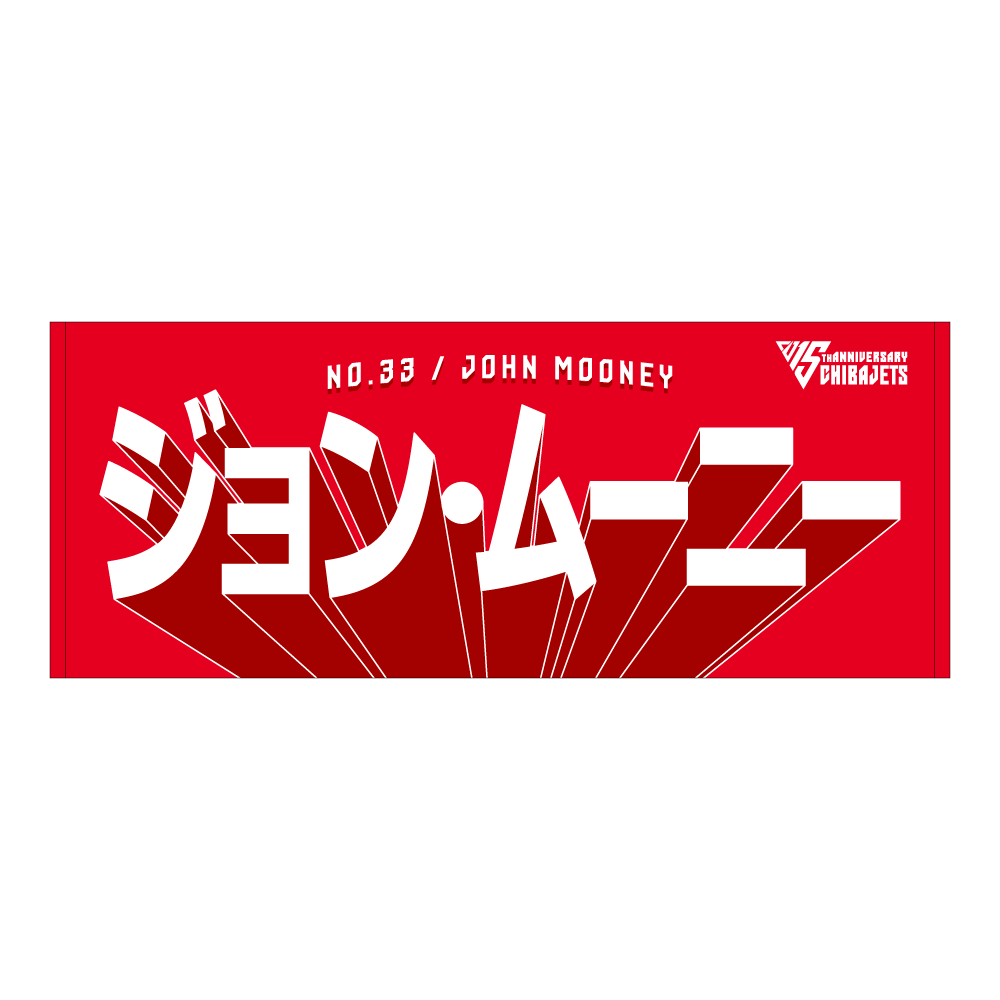 選手名前タオル（2025-26） 詳細画像 #33 ジョン・ムーニー 1