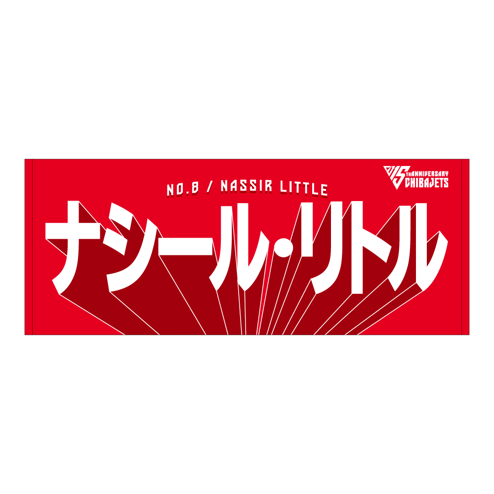 選手名前タオル（2025-26） 詳細画像 #8 ナシール・リトル 1