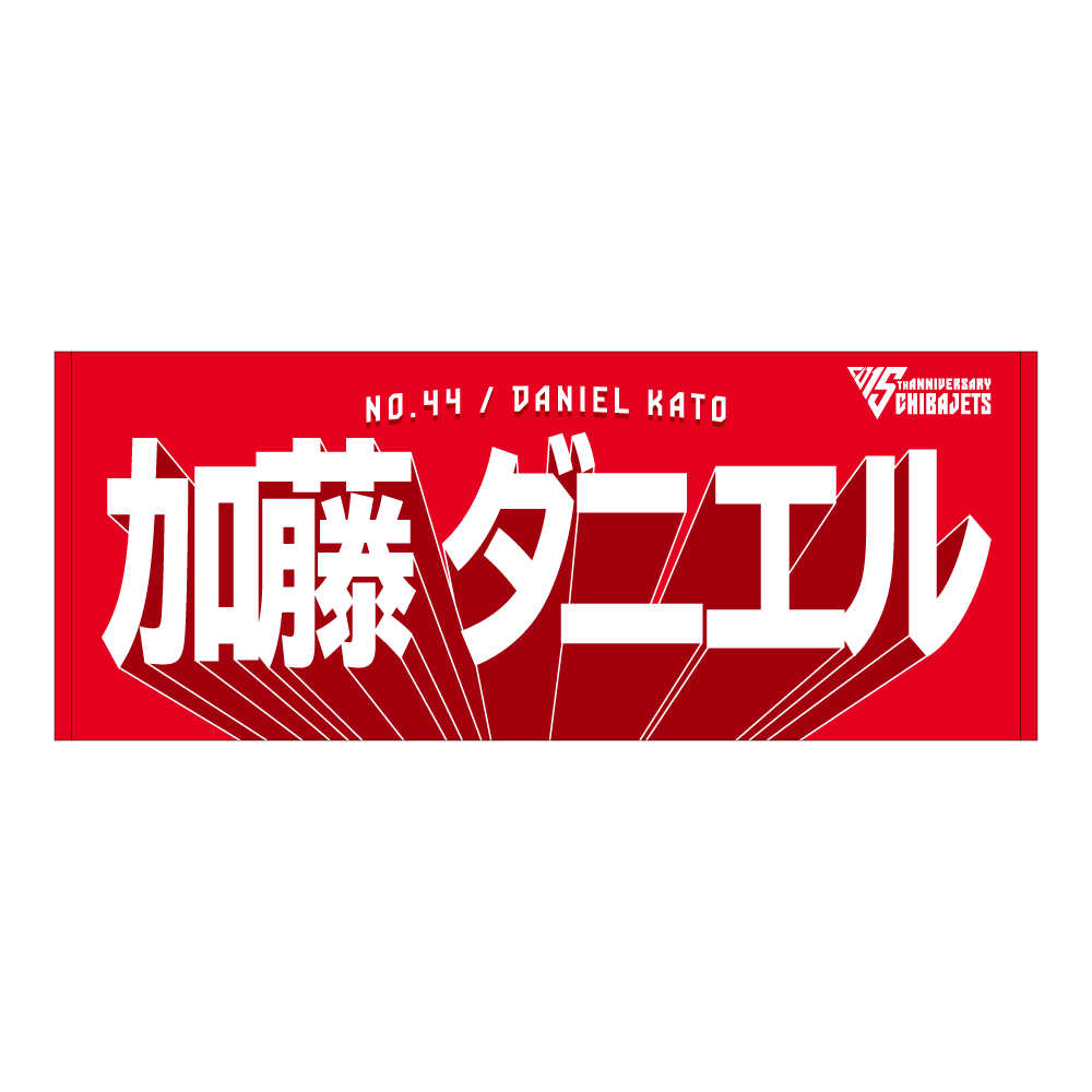 選手名前タオル（2025-26） 詳細画像 #44 加藤 ダニエル 1