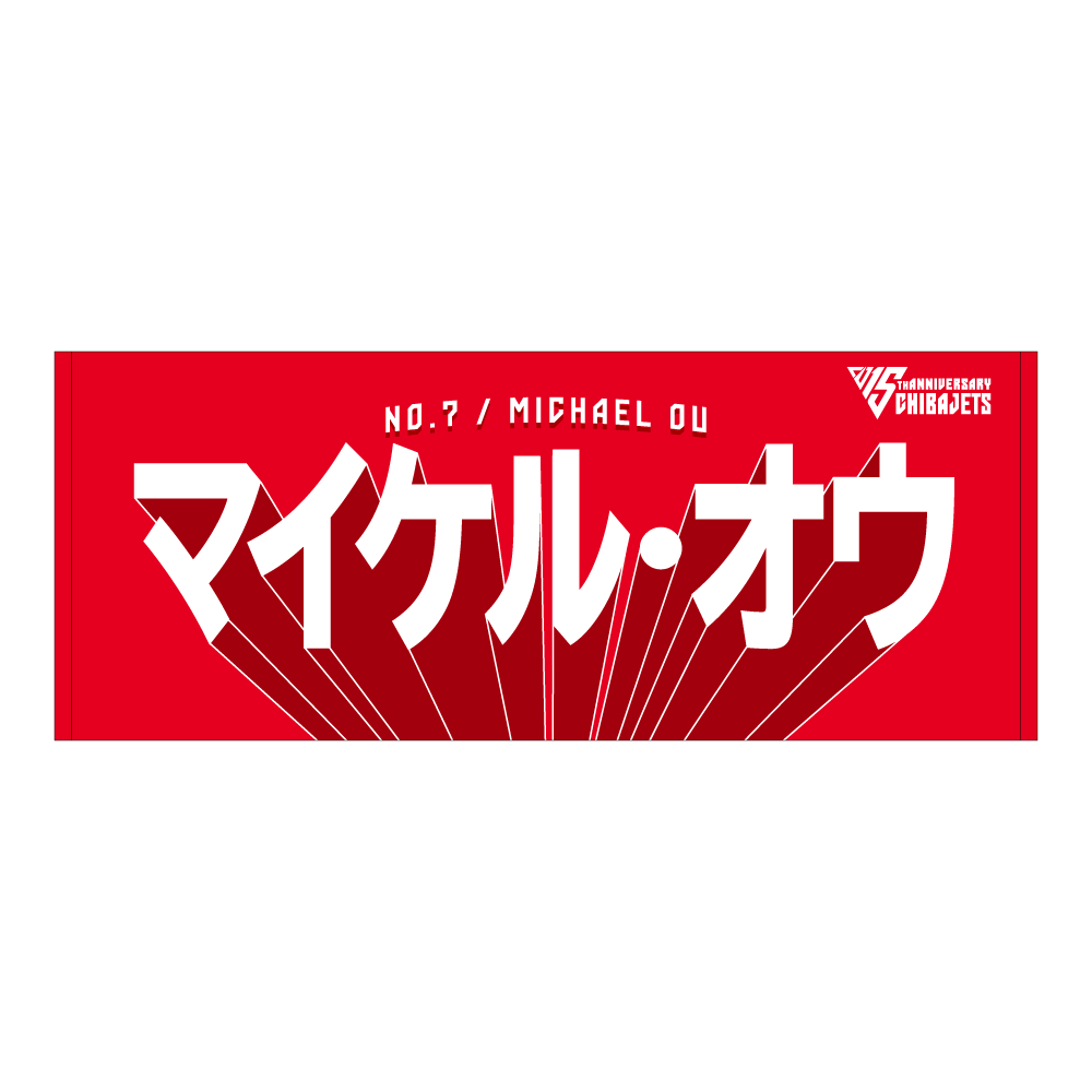 選手名前タオル（2025-26）｜千葉ジェッツ｜B.LEAGUE（Bリーグ）公式