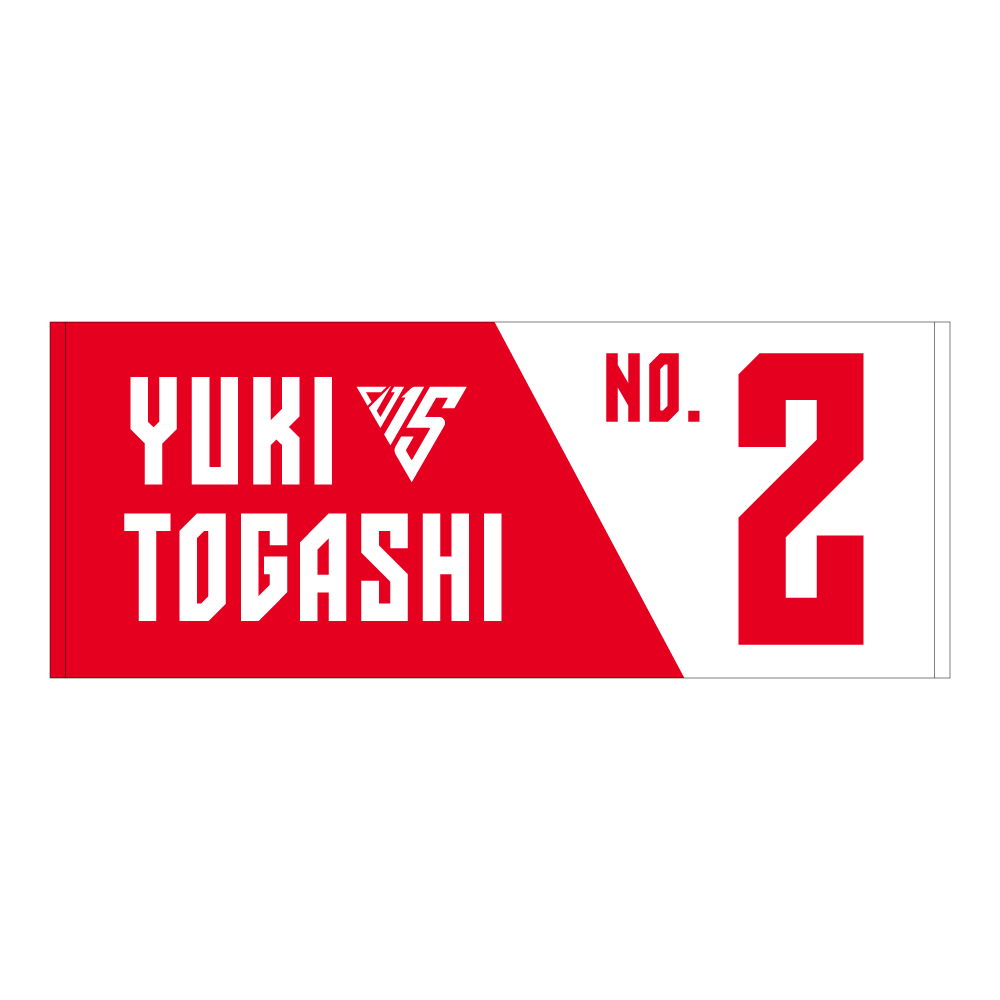 選手ナンバータオル（2025-26） 詳細画像 #2 富樫 勇樹 1