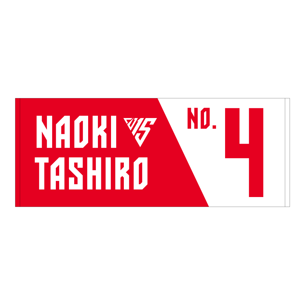 選手ナンバータオル（2025-26） 詳細画像 #4 田代 直希 1