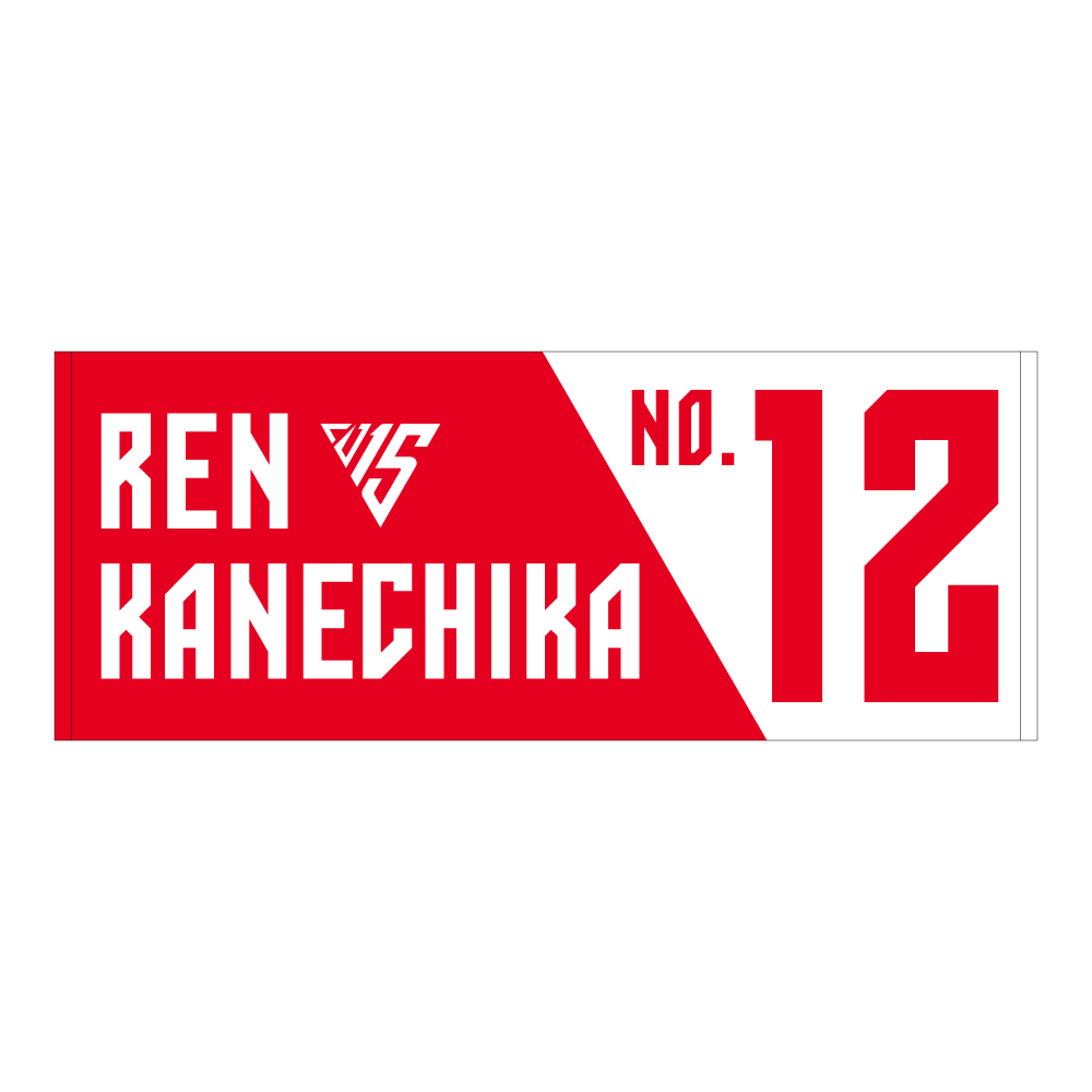 選手ナンバータオル（2025-26） 詳細画像 #12 金近 廉 1