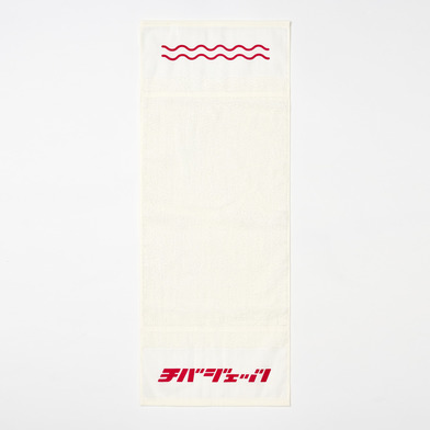 チバジェッツのおふろじかん 湯タオル