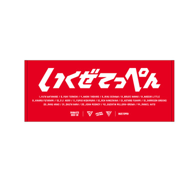 いくぜてっぺん2025-26 フェイスタオル