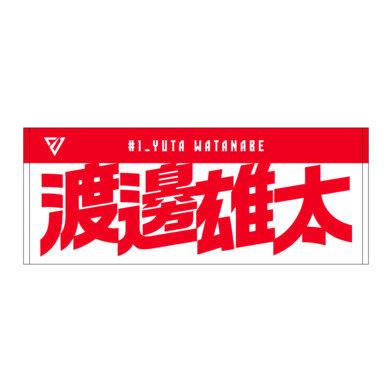 選手名前タオル（2026-27）