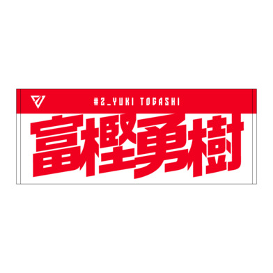 選手名前タオル（2026-27）