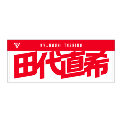 選手名前タオル（2026-27）