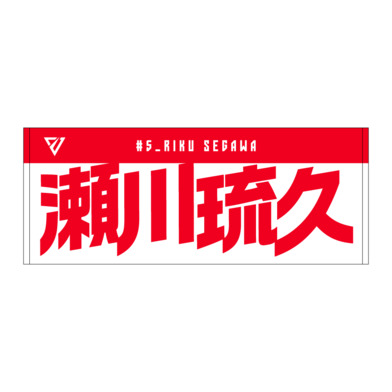 選手名前タオル（2026-27）