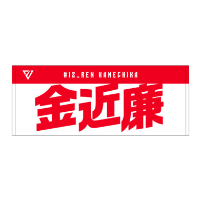 選手名前タオル（2026-27）