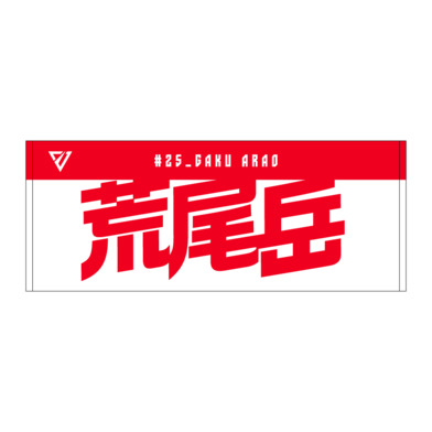 選手名前タオル（2026-27）