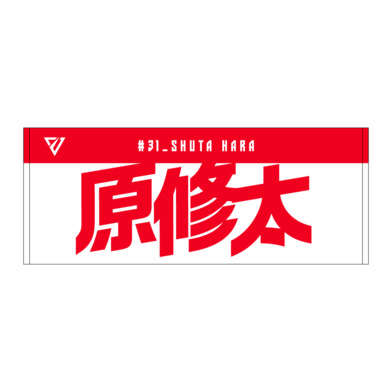 選手名前タオル（2026-27）