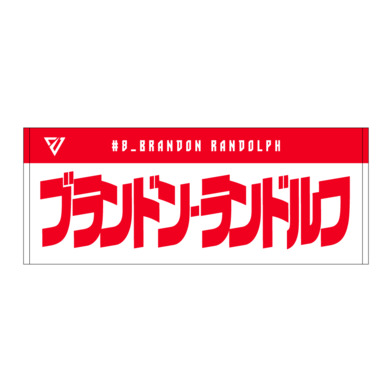 選手名前タオル（2026-27）