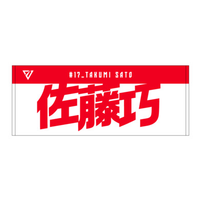 選手名前タオル（2026-27）