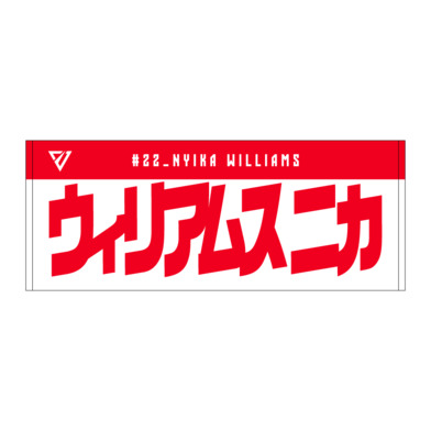 選手名前タオル（2026-27）
