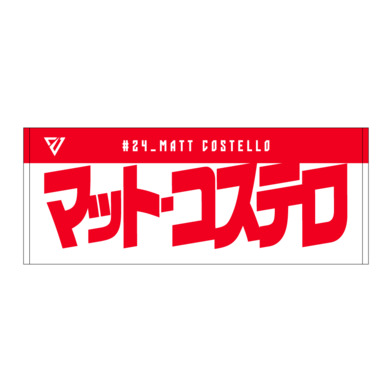 選手名前タオル（2026-27）