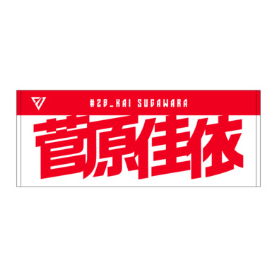 選手名前タオル（2026-27）