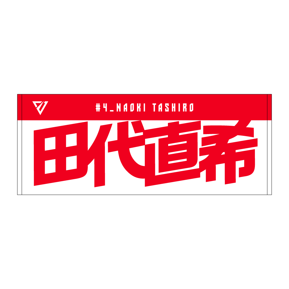 選手名前タオル（2026-27） 詳細画像 #4 田代 直希 1