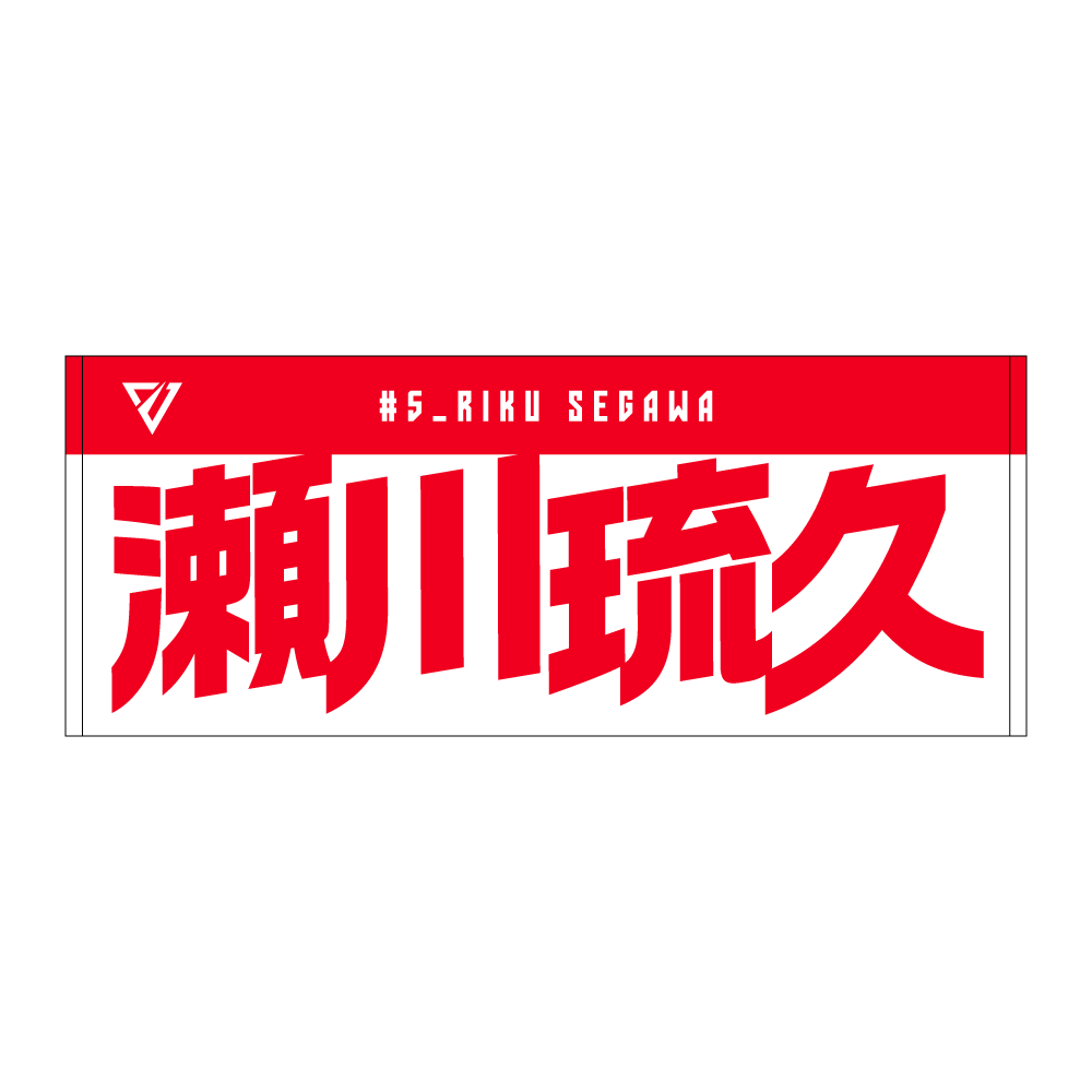 選手名前タオル（2026-27） 詳細画像 #5 瀬川 琉久 1