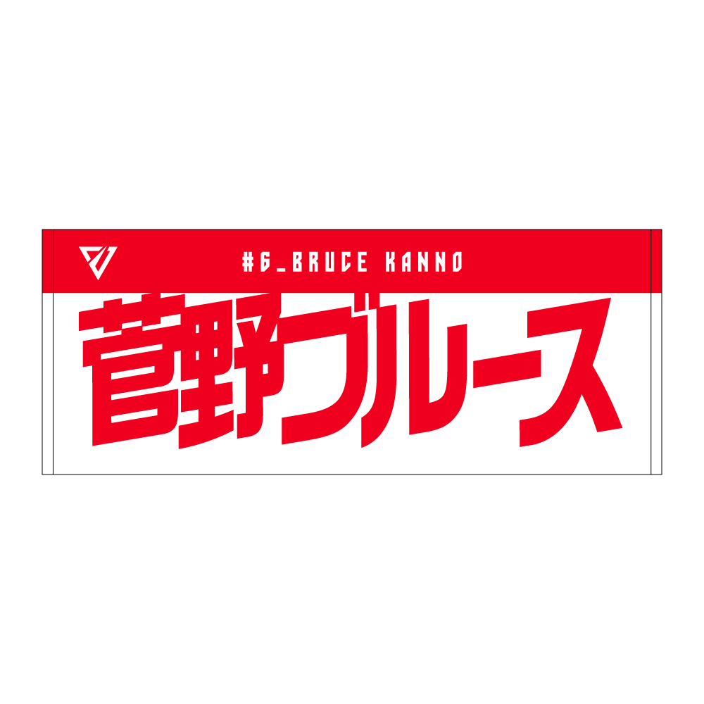 選手名前タオル（2026-27） 詳細画像 #6 菅野 ブルース 1