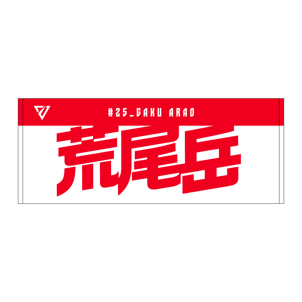 選手名前タオル（2026-27） 詳細画像 #25 荒尾 岳 1