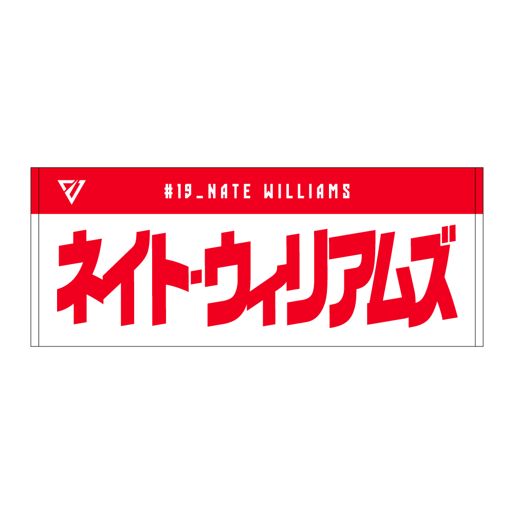 選手名前タオル（2026-27） 詳細画像 #19 ネイト・ウィリアムズ 1