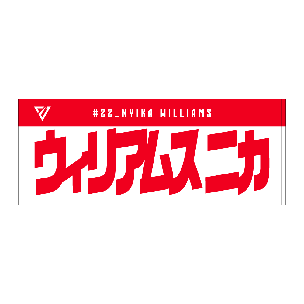 選手名前タオル（2026-27） 詳細画像 #22 ウィリアムス ニカ 1