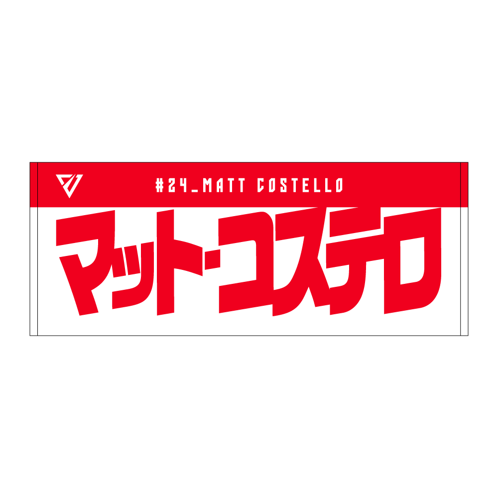 選手名前タオル（2026-27） 詳細画像 #24 マット・コステロ 1