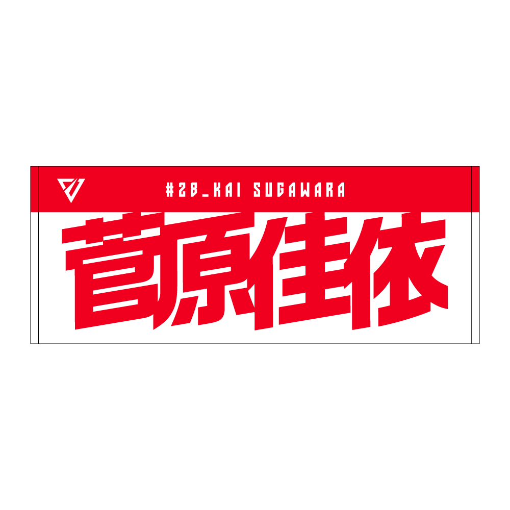 選手名前タオル（2026-27） 詳細画像 #28 菅原 佳依 1