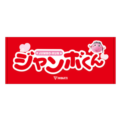 ジャンボくんなまえタオル