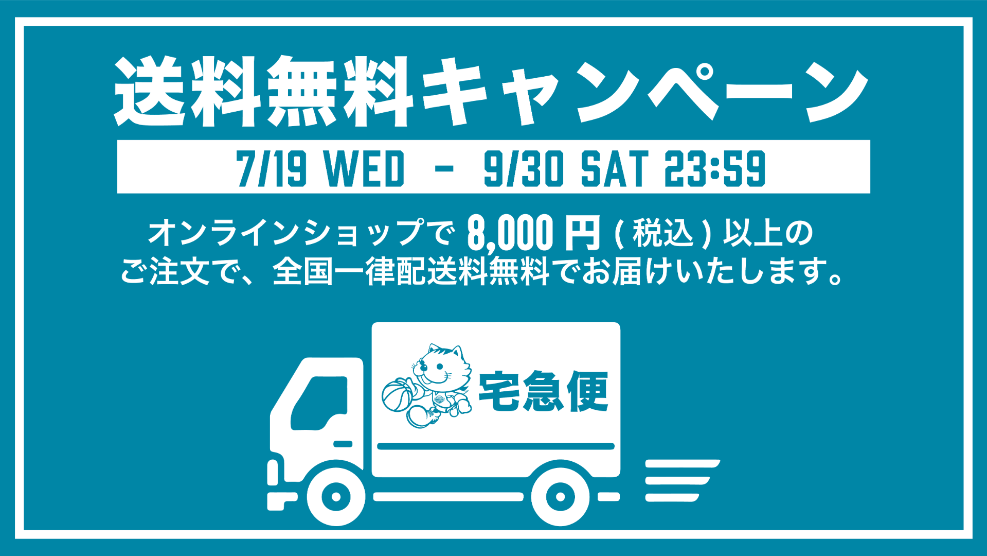 送料無料キャンペーン