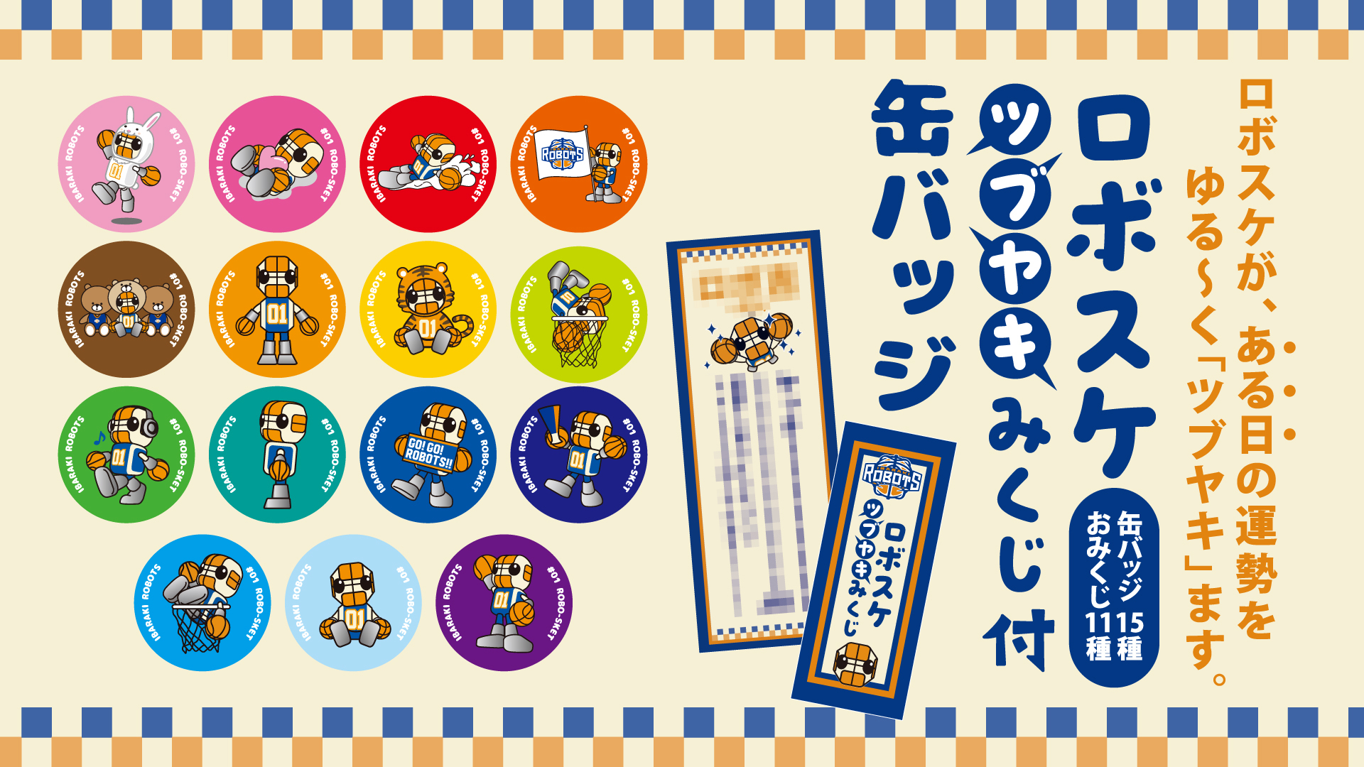 【ブラインド】ロボスケツブヤキみくじ付缶バッジ