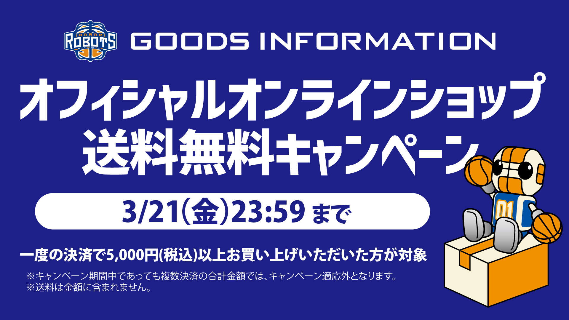 【3/21（金）まで】オフィシャルオンラインショップ送料無料キャンペーン