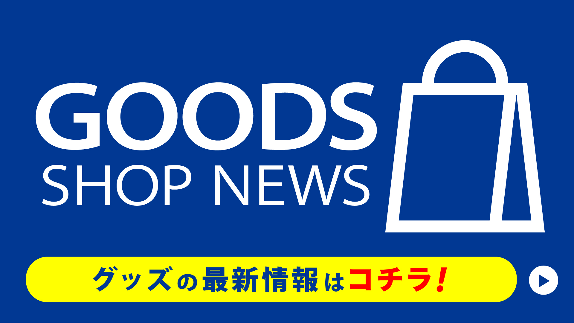 グッズの最新情報はコチラ！