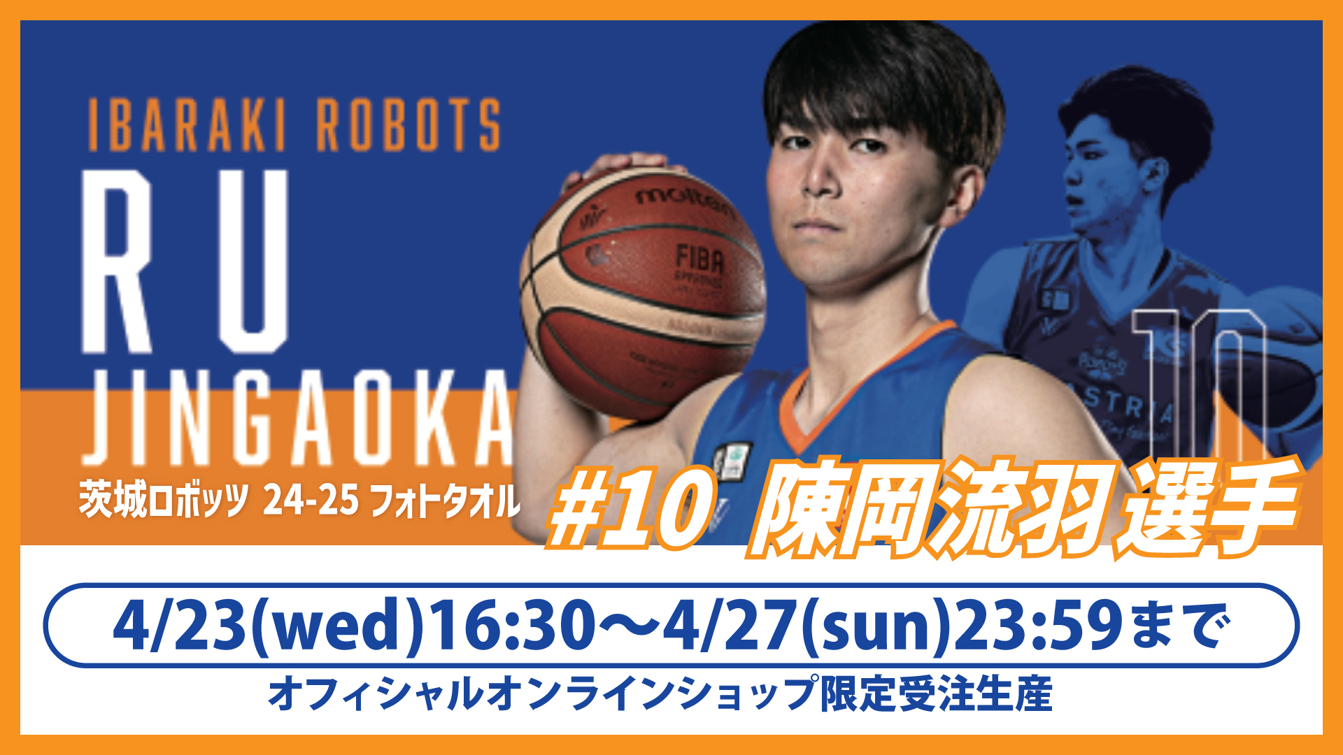 【4/27（日）まで】#10陳岡流羽選手フォトタオル受注販売決定！