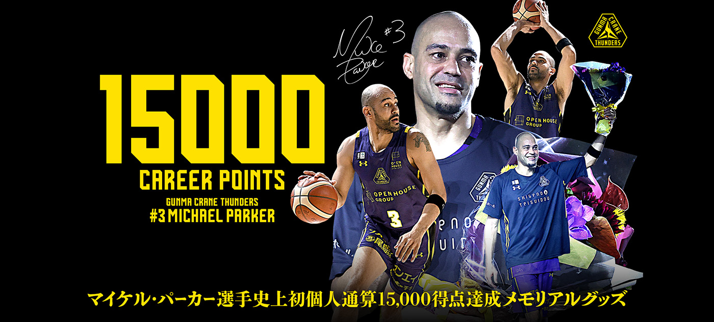 マイケル・パーカー選手史上初個人通算15,000得点達成メモリアルグッズ