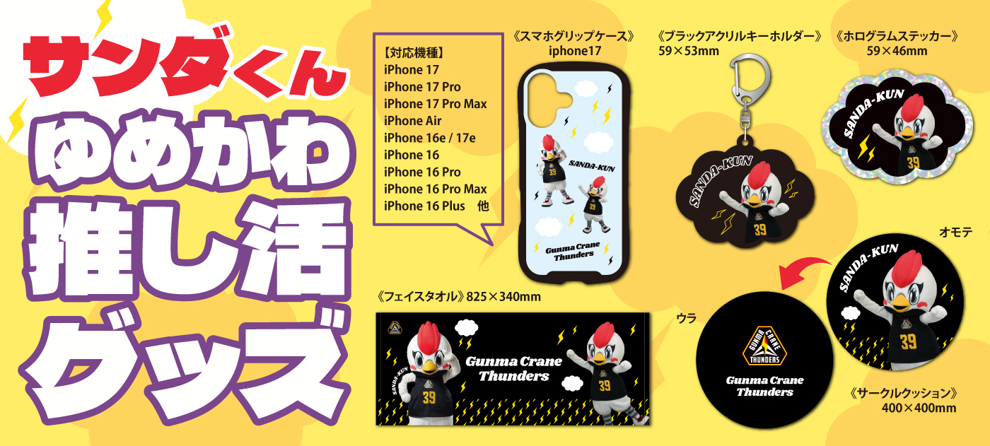 EC限定 ゆめかわサンダくんグッズ 各種 2025-26