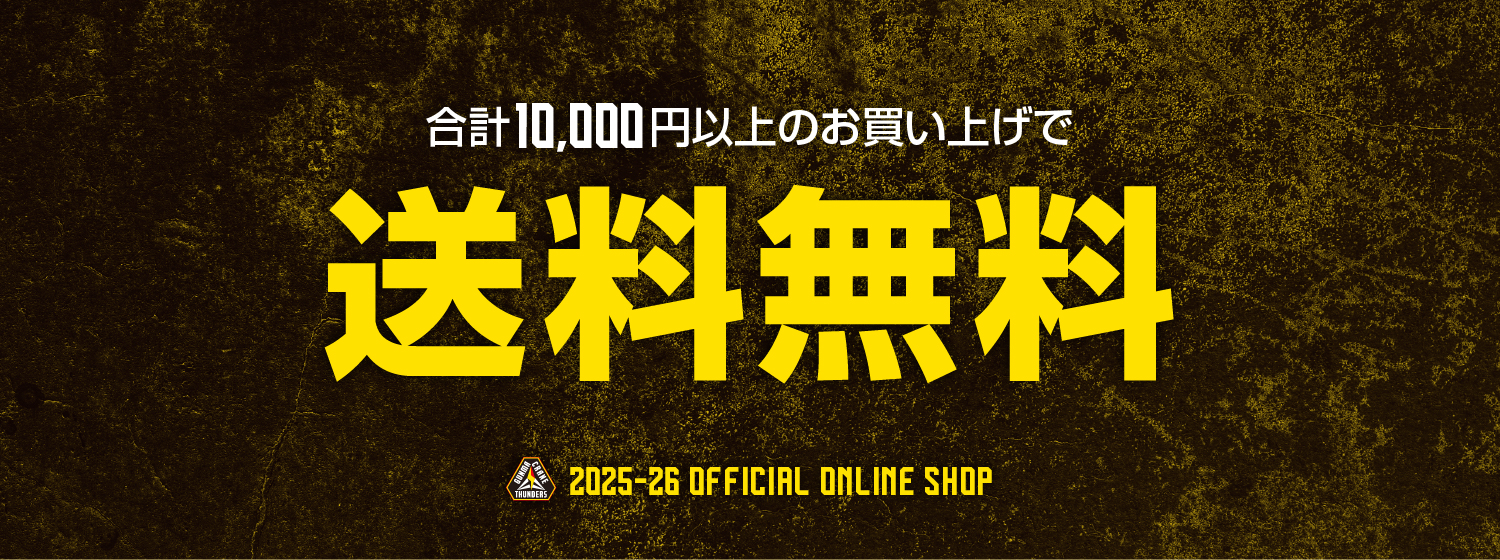 一万円以上で送料無料
