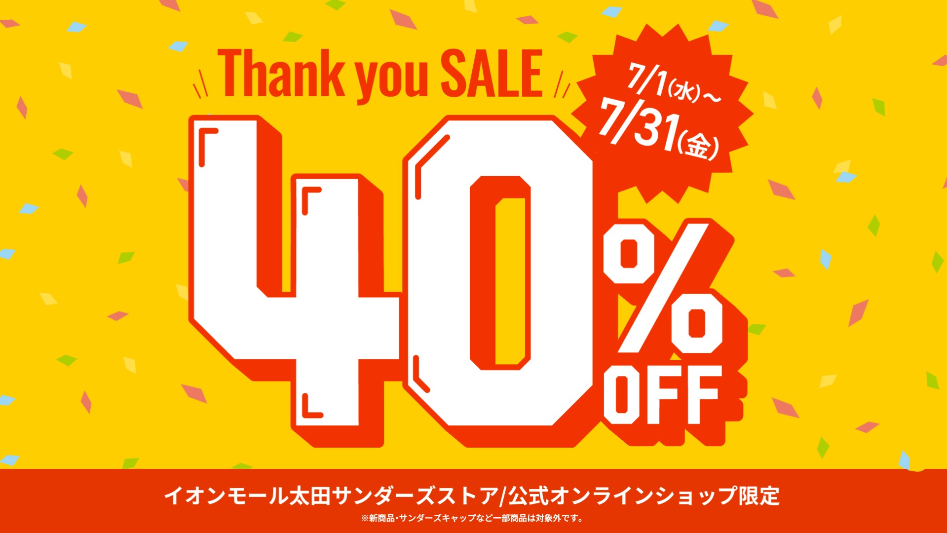 オンラインショップ限定！40％OFFセール 2026-27