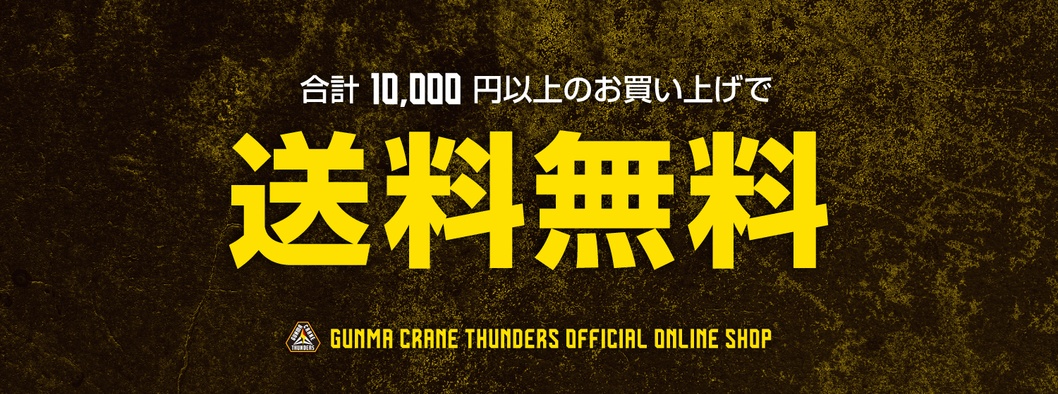 一万円以上で送料無料