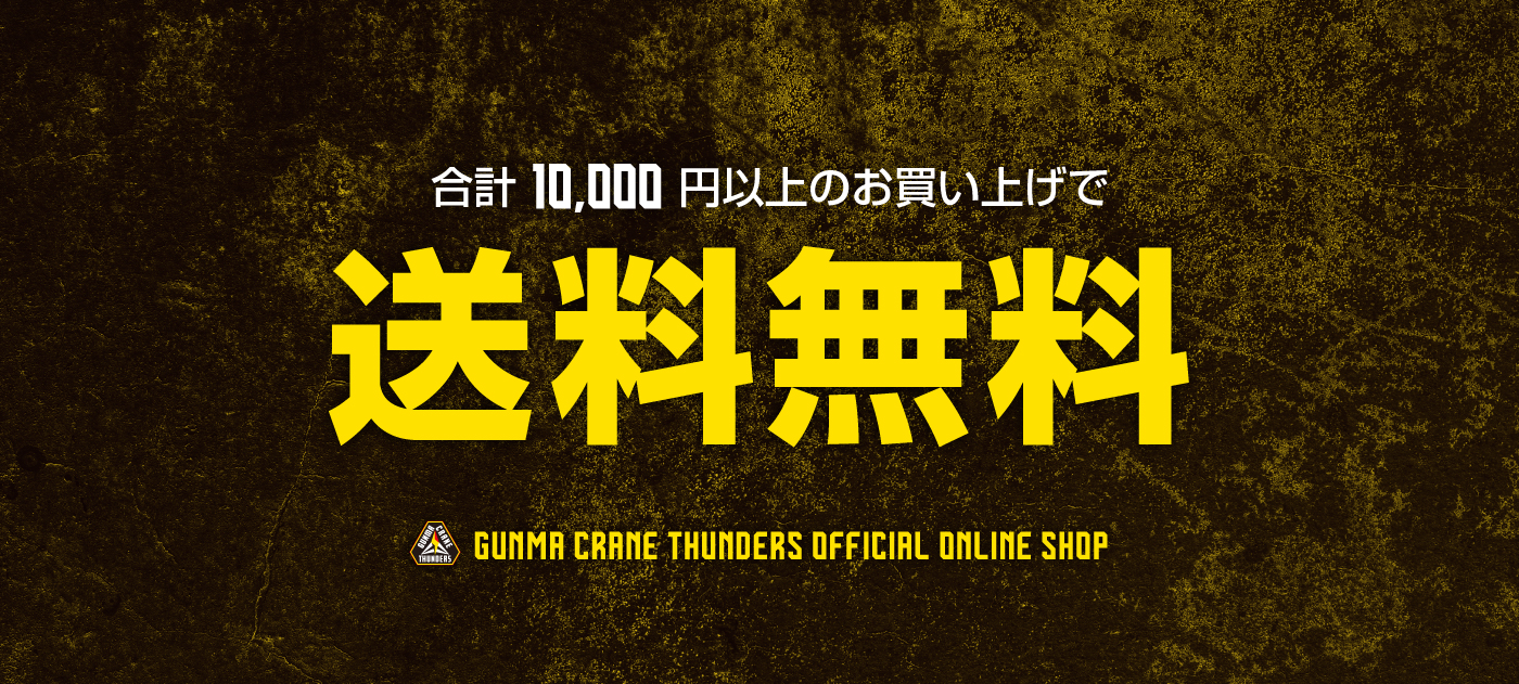 10000円以上のお買い上げで送料無料