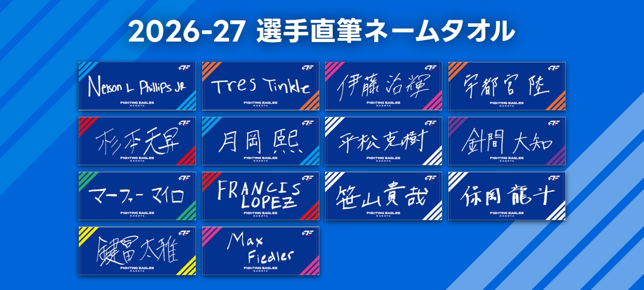 2026-27 選手直筆ネームタオル